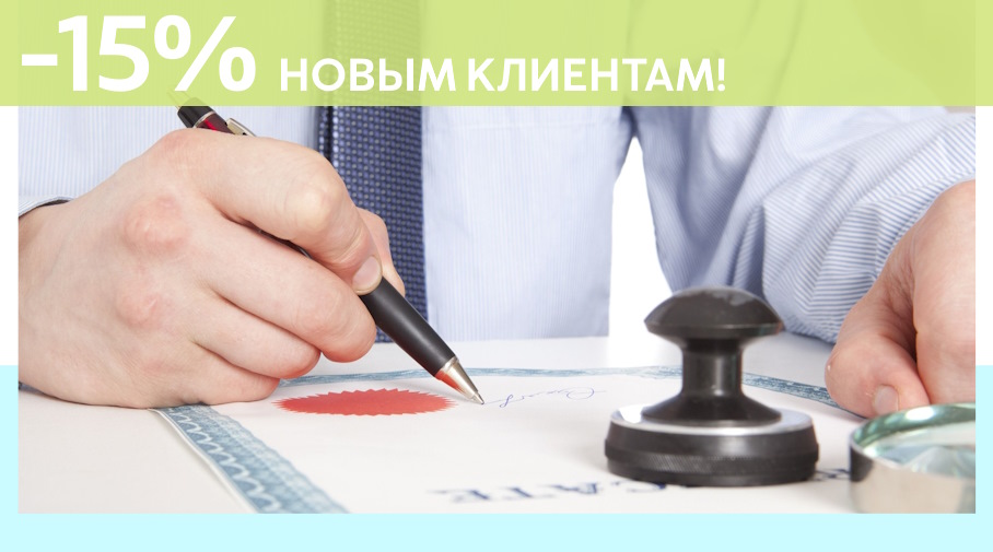 Акция! Скидка 15% на первое обращение в Алешин-Птг